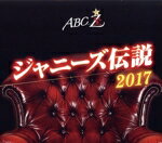 【中古】 ABC座 ジャニーズ伝説2017（Blu－ray Disc）／A．B．C－Z