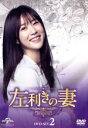 【中古】 左利きの妻 DVD−SET2/イ・スギョン,キム・ジヌ,ハ・ヨンジュ