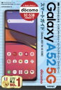 【中古】 ゼロからはじめる　ドコモ　Galaxy　A52　5G　SC－53B　スマートガイド／技術評論社編集部(著者)