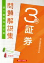 【中古】 銀行業務検定試験 証券3級 問題解説集(2021年10月受験用)/銀行業務検定協会(編者)