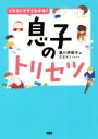【中古】 イラストですぐわかる!息子のトリセツ/黒川伊保子(著者),石玉サコ(イラスト)