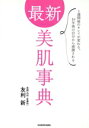 【中古】 最新 美肌事典 1週間後のキレイが変わる、10年後の自分から感謝される/友利新(著者)