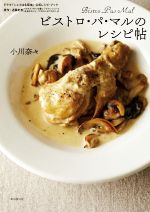 【中古】 ビストロ・パ・マルのレシピ帖 ドラマ「シェフは名探偵」公式レシピ・ブック/小川奈々(著者)