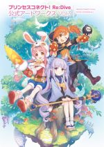 【中古】 プリンセスコネクト！Re：Dive公式アートワークス(Vol．3)／電撃ゲーム書籍編集部(編者)