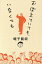 【中古】 おぼえていても、いなくても/蛭子能収(著者) 605円
