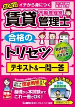 【中古】 賃貸不動産経営管理士　合格のトリセツ　テキスト＆一問一答　第2版(2021年度版) イチから身につく 賃貸不動産経営管理士合格のトリセツシリーズ　合格のLEC／友次正浩(著者),東京リーガルマインドLEC総合研究所　賃貸不動産経営管理士