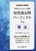 【中古】 司法試験＆予備試験短答過去問パーフェクト　2022年対策(1) 全過去問を体系順に解く　憲法／辰已法律研究所(編者)