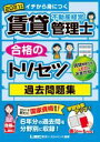 【中古】 賃貸不動産経営管理士 合格のトリセツ 過去問題集 第2版(2021年度版) イチから身につく 賃貸不動産経営管理士合格のトリセツシリーズ 合格のLEC...