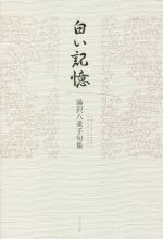 湯沢八重子(著者)販売会社/発売会社：ふらんす堂発売年月日：2021/07/30JAN：9784781413853