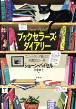 【中古】 ブックセラーズ・ダイアリー スコットランド最大の古書店の一年／ショーン・バイセル(著者),矢倉尚子(訳者)