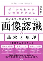 【中古】 機械学習・深層学習による画像認識の基本と原理 ゼロからわかる、全体像が見える／川島賢(著者)