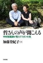 【中古】 哲さんの声が聞こえる 中村哲医師が見たアフガンの光／加藤登紀子(著者)