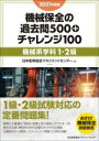 【中古】 機械保全の過去問500+チャレンジ100 機械系学科1・2級(2021年度版)/日本能率協会マネジメントセンター(編者)