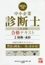 【中古】 中小企業診断士1次試験合格テキスト 2022年対策(2) 財務・会計/資格の大原中小企業診断士講座(編著)