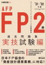 【中古】 FP2級 AFP過去問題集 実技試験編(’21-’22年版) ファイナンシャル・プランニング技能検定/日建学院(編著)