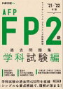 【中古】 FP2級 AFP過去問題集 学科試験編(’21-’22年版) ファイナンシャル・プランニング技能検定/日建学院(編著)