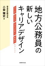 【中古】 地方公務員の新しいキャリアデザイン ワーク　ライフ　コミュニティ　セルフのブレンド／小紫雅史(著者)