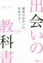 【中古】 出会いの教科書 運命の出会いは存在する——/羽賀ヒカル(著者)