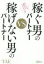 【中古】 稼ぐ男のパートナーVS稼げない男のパートナー／TAE(著者)