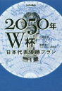 【中古】 2050年W杯日本代表優勝プラン footballista／川端暁彦(著者),浅野賀一(著者)