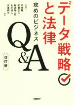 【中古】 データ戦略と法律 改訂版 攻めのビジネスQ&A/中崎隆(編著),安藤広人(編著),板倉陽一郎(編著),永井徳人(編著),吉峯耕平(編著)