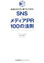 【中古】 SNS×メディアPR100の法則 お金をかけずに誰でもできる!/笹木郁乃(著者)