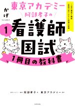 【中古】 東京アカデミー阿部孝子の看護師国試1冊目の教科書(1) 人体の構造と機能・疾病の成り立ちと回復の促進／阿部孝子(著者),東京アカデミー(監修),かげ(イラスト)