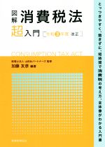 【中古】 図解　消費税法「超」入門(令和3年度改正)／山田＆パートナーズ(監修),加藤友彦(編著)