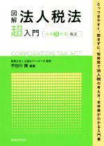 【中古】 図解　法人税法「超」入門(令和3年度改正)／山田＆パートナーズ(監修),宇田川隆(編著)