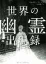 【中古】 世界の幽霊出現録/ブライアン・インズ(著者),大島聡子(訳者)
