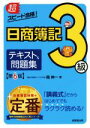 【中古】 超スピード合格!日商簿記3級テキスト&問題集 第6版/南伸一(著者)