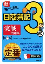 【中古】 超スピード合格！日商簿記3級実戦問題集　第6版／南伸一(著者)