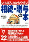 【中古】 いちばんわかりやすい相続・贈与の本(’21～’22年版)／曽根恵子(著者),上野晃(監修),吉田崇子(監修)