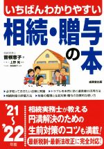 【中古】 いちばんわかりやすい相続・贈与の本(’21～’22年版)／曽根恵子(著者),上野晃(監修),吉田崇子(監修)