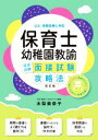 【中古】 保育士・幼稚園教諭 採用試験面接試験攻略法 改訂版 公立・民間試験に対応/木梨美奈子(著者)