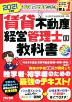 【中古】 みんなが欲しかった！賃貸不動産経営管理士の教科書(