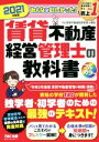 【中古】 みんなが欲しかった！賃貸不動産経営管理士の教科書(