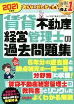 【中古】 みんなが欲しかった！賃貸不動産経営管理士の過去問題集(2021年度版)／TAC賃貸不動産経営管理士講座(著者)