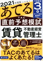 【中古】 本試験をあてる　TAC直前予想模試　賃貸不動産経営管理士(2021年度版)／TAC賃貸不動産経営管理士講座(編著)