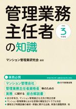 【中古】 管理業務主任者の知識(令和3年度版) マンション管理会社、管理業務主任者資格者等のための、実務に関する総合解説書／マンション管理業研究会(編著)