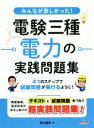 【中古】 みんなが欲しかった!電験三種電力の実践問題集/尾上建夫(著者)