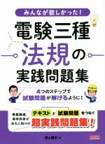 【中古】 みんなが欲しかった！電験三種法規の実践問題集／尾上建夫(著者)