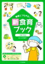 【中古】 家庭とつながる!新食育ブック(4) 食の自立/櫻井敦子(著者),小川万紀子(監修)