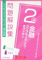 【中古】 金融コンプライアンス・オフィサー2級問題解説集(21年10月受験用) コンプライアンス・オフィ..
