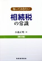 【中古】 知っておきたい 相続税の常識 第22版／小池正明(著者)