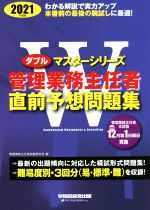 【中古】 管理業務主任者直前予想問題集(2021年度版) Wマスターシリーズ／管理業務主任者試験研究会(著者)