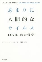 ジャン・リュック・ナンシー(著者),伊藤潤一郎(訳者)販売会社/発売会社：勁草書房発売年月日：2021/08/02JAN：9784326154784