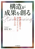 Other - 【中古】 構造が成果を創る 価値を構築するストラクチャリング思考と手法／田尻望(著者)