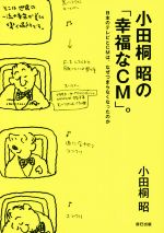 Advertising - 【中古】 小田桐昭の「幸福なCM」。 日本のテレビとCMは、なぜつまらなくなったのか／小田桐昭(著者)