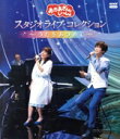 【中古】 「おかあさんといっしょ」スタジオライブ コレクション 〜うたをあつめて〜(Blu−ray Disc)/(キッズ),花田ゆういちろう,小野あ...
